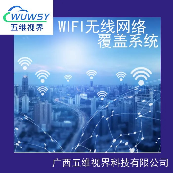 南寧WiFi無線網絡覆蓋 編織綠城智慧生活的無縫紐帶
