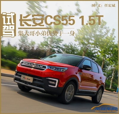 小身材大氣概 試駕長安CS55 1.5T-東營車網